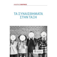 Τα συναισθήματα στην τάξη