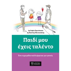 Παιδί μου έχεις ταλέντο