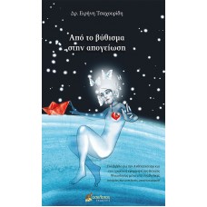 Από το βύθισμα στην απογείωση