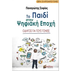 Το παιδί στην ψηφιακή εποχή