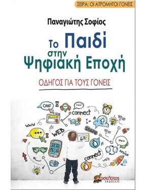Το παιδί στην ψηφιακή εποχή Το παιδί στην ψηφιακή εποχή