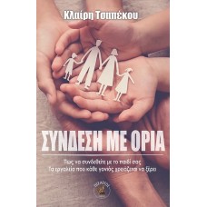 Σύνδεση με όρια