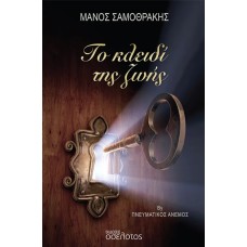 Το κλειδί της ζωής