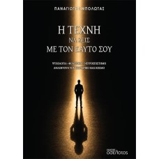 Η τέχνη να ζεις με τον εαυτό σου