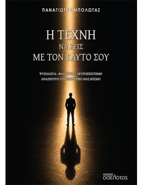 Η τέχνη να ζεις με τον εαυτό σου Η τέχνη να ζεις με τον εαυτό σου