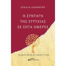Η συνταγή της ευτυχίας σε επτά ημέρες