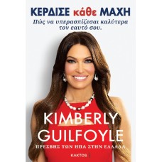 Κέρδισε κάθε μάχη