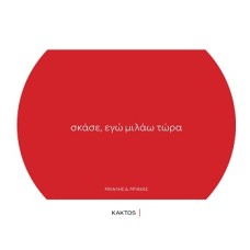 Σκάσε, εγώ μιλάω τώρα