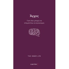 Άγχος