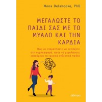 Μεγαλώστε το παιδί σας με το μυαλό και την καρδιά