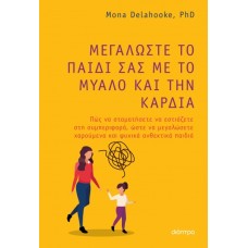 Μεγαλώστε το παιδί σας με το μυαλό και την καρδιά