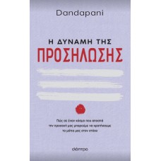 Η δύναμη της προσήλωσης