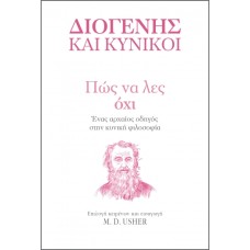 Πώς να λες όχι