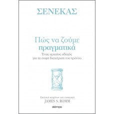 Πώς να ζούμε πραγματικά