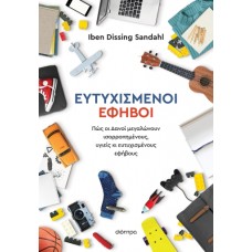 Ευτυχισμένοι έφηβοι
