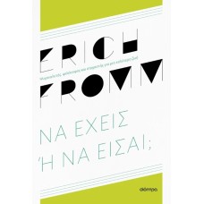 Να έχεις ή να είσαι;