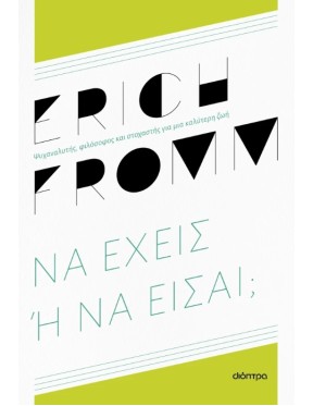 Να έχεις ή να είσαι; Να έχεις ή να είσαι;