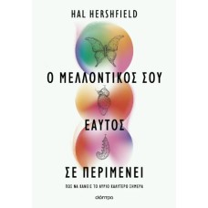 Ο μελλοντικός σου εαυτός σε περιμένει