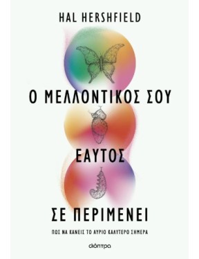 Ο μελλοντικός σου εαυτός σε περιμένει Ο μελλοντικός σου εαυτός σε περιμένει