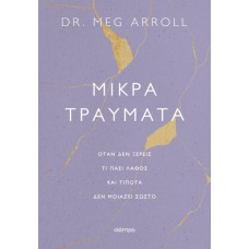 Μικρά τραύματα