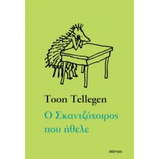 Ο σκαντζόχοιρος που ήθελε