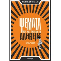 Ψέματα που μας έμαθαν για αλήθειες