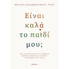 Είναι καλά το παιδί μου;