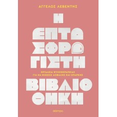 Η Επτασφράγιστη Βιβλιοθήκη
