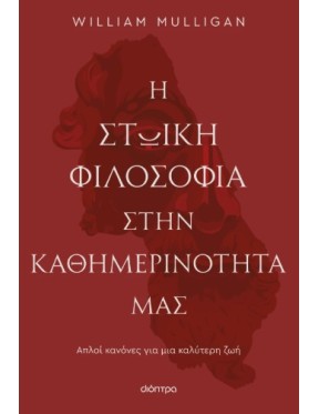 Η στωική φιλοσοφία στην καθημερινότητά μας Η στωική φιλοσοφία στην καθημερινότητά μας