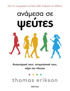 Ανάμεσα σε ψεύτες Ανάμεσα σε ψεύτες