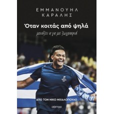 Εμμανουήλ Καραλής: Όταν κοιτάς από ψηλά