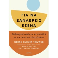 Για να ξαναβρείς εσένα