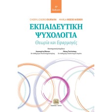 Εκπαιδευτική ψυχολογία