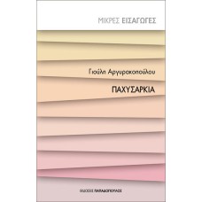 Παχυσαρκία