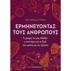 Ερμηνεύοντας τους ανθρώπους
