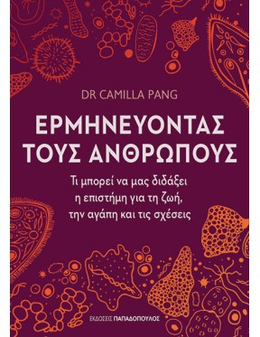 Ερμηνεύοντας τους ανθρώπους Ερμηνεύοντας τους ανθρώπους