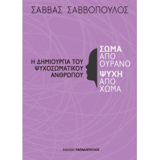 Σώμα από ουρανό ψυχή από χώμα