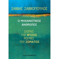Ο μηχανιστικός άνθρωπος