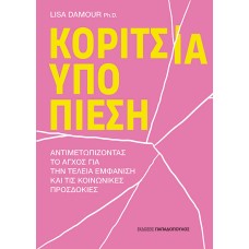 Κορίτσια υπό πίεση