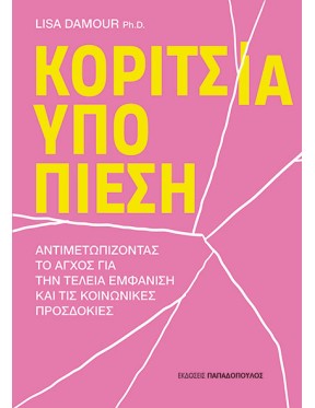 Κορίτσια υπό πίεση Κορίτσια υπό πίεση