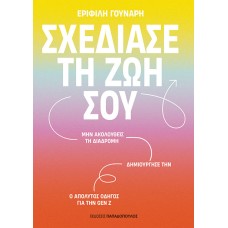 Σχεδίασε τη ζωή σου