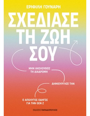 Σχεδίασε τη ζωή σου Σχεδίασε τη ζωή σου