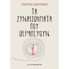 Τα συναισθήματα που θεραπεύουν