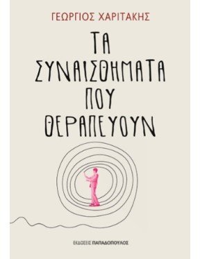 Τα συναισθήματα που θεραπεύουν Τα συναισθήματα που θεραπεύουν