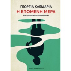 Η επόμενη μέρα