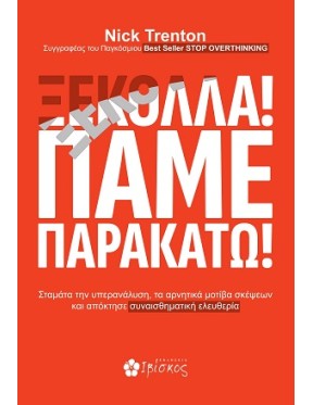 Ξεκόλλα! Πάμε παρακάτω! Ξεκόλλα! Πάμε παρακάτω!