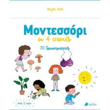 Μοντεσσόρι - Οι 4 εποχές
