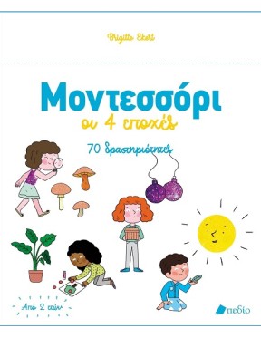 Μοντεσσόρι - Οι 4 εποχές Μοντεσσόρι - Οι 4 εποχές