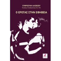 Ο έρωτας στην εφηβεία