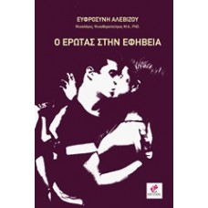 Ο έρωτας στην εφηβεία